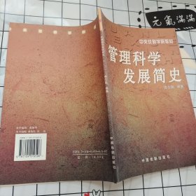 管理科学发展简史