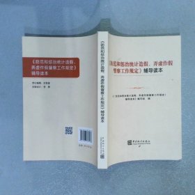 《防范和惩治统计造假弄虚作假督察工作规定》辅导读本