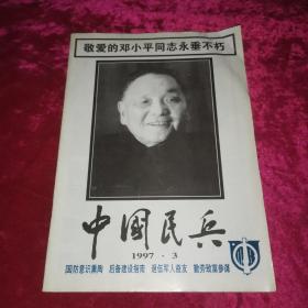 中国民兵1997 3 敬爱的邓小平同志永垂不朽