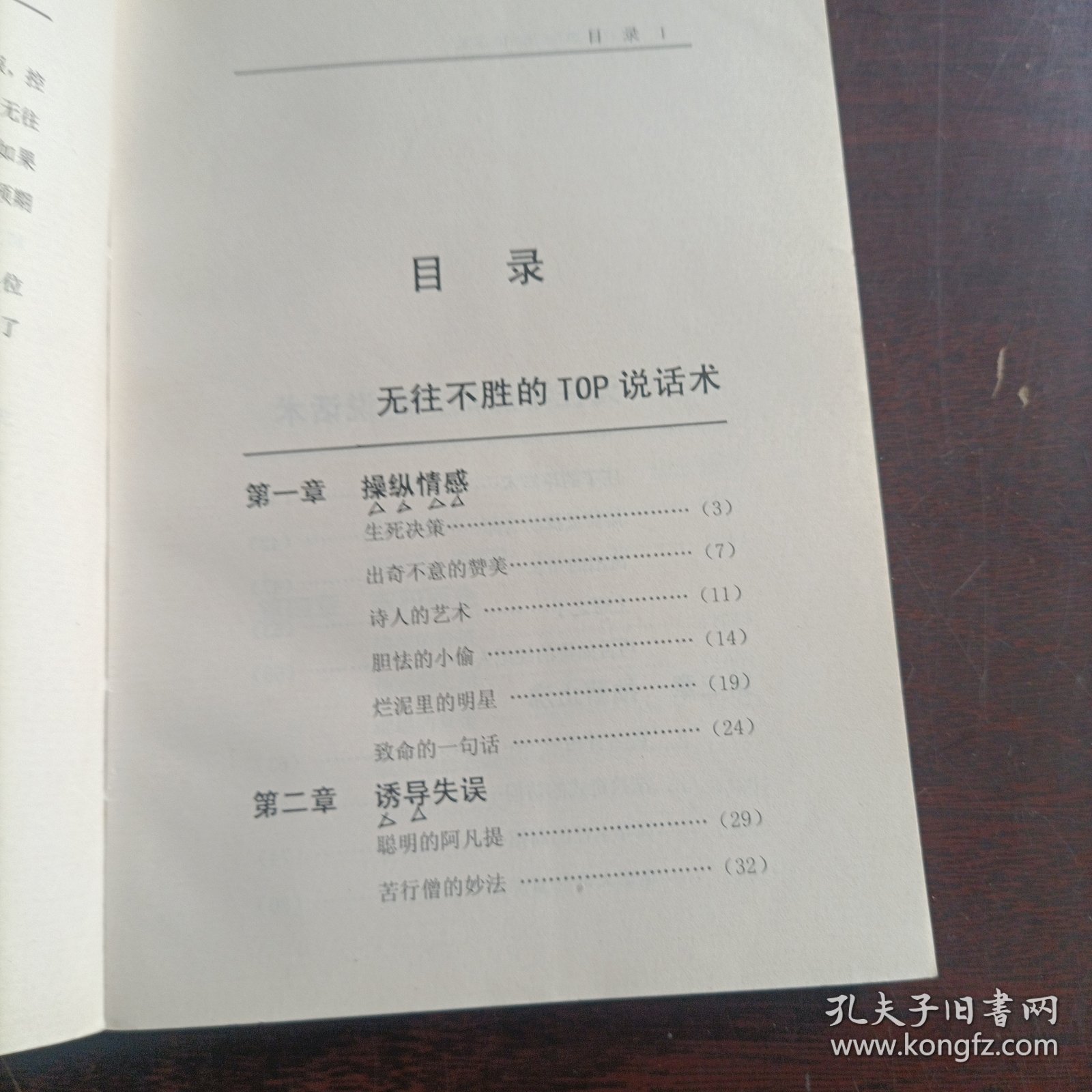 企业成功宝典:无往不胜的TOP说话术