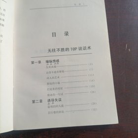 企业成功宝典:无往不胜的TOP说话术