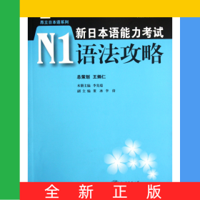 新日本語能力考試N1語法攻略/昂立日本語系列