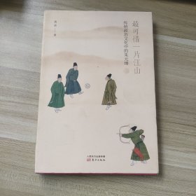 最可惜一片江山 传统政治文化中的朱元璋