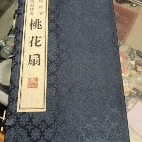 暖红室汇刻传奇 桃花扇 16开线装 全一函六册 雕版刷印
