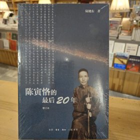 陈寅恪的最后20年 修订本