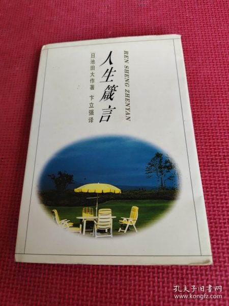 人生箴言