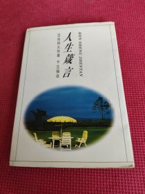 人生箴言