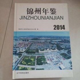 锦州年鉴2014