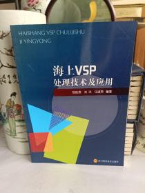 海上VSP处理技术及应用