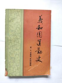 义和团运动史  1981 一版一印