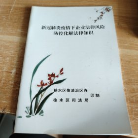 新冠肺炎疫情下企业法律风险防控化解法律知识