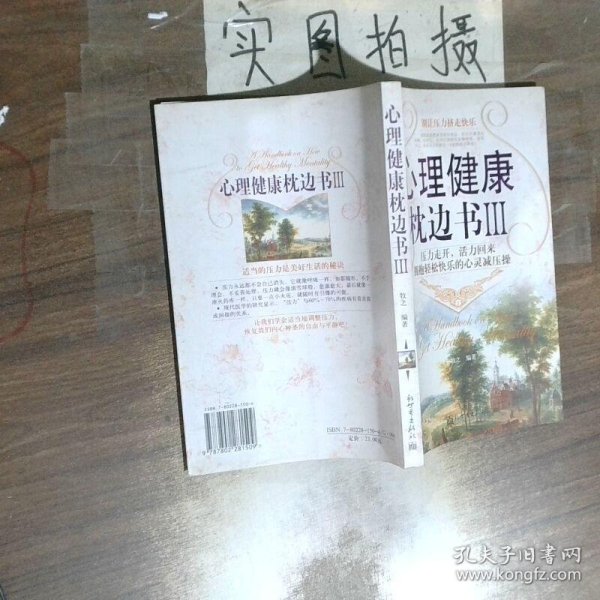 心理健康枕边书3压力走开活力回来拥抱轻松快乐的心灵减压操