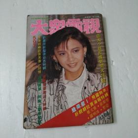 大众电视第597期、利智,梅艳芳,陈百强'袁洁瑩刘德华明星