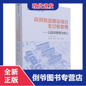 政府投資建設(shè)項(xiàng)目全過(guò)程管理——以投資管理為核心 9787112255702
