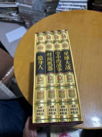 威尔斯科学幻想名著（共4册）