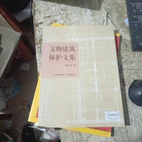 文物建筑保护文集