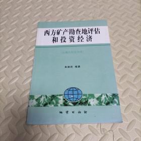 西方矿产勘查地评估和投资经济:以澳大利亚为例