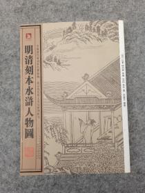 中国历代绘刻本名著新编：明清刻本水浒人物图 （品相好，内页干净）