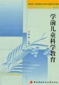 教育部人才培养模式改革和开放教育试点教材：学前儿童科学教育