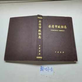 乐清市政协志