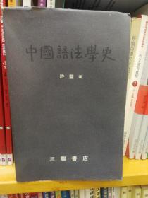 中国语法学史 韩文版