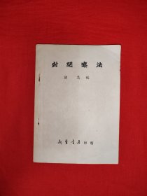 经典老版丨封闭疗法（全一册插图版）1954年原版老书，存世量稀少！附1954年购书发票