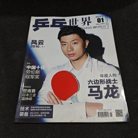 乒乓世界NO.291（赠海报）