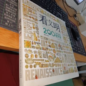 看文明：200个细节里的世界史（7岁+ 米莱童书 5类历史学思维 6大历史时期 100+重要文物 200+具体知识点 1000+手绘图/实拍图 全景展现世界史发展脉络）