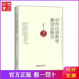 对外汉语教学激创法散论