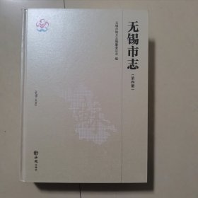 无锡市志（1986-2005套装共4册附光盘）