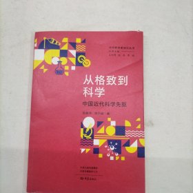 从格致到科学中国近代科学先驱