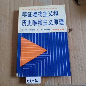 辩证唯物主义和历史唯物主义原理:自学高考版