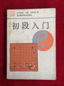 初段入门 89年1版1印  包邮挂刷