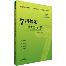 【正版新书】7招搞定数量关系