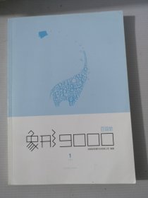 【百词斩出品】象形9000单词书第①册 初高中水平 象形9000.1 英语单词书 词汇书 可配合APP使用