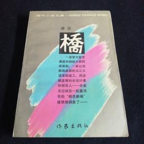 谭谈桥（1991年12月一版一印）