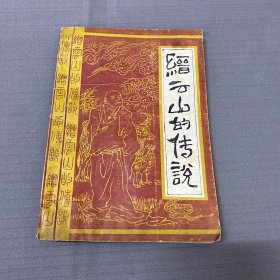 縉云山的傳說（一版一?。? onerror=