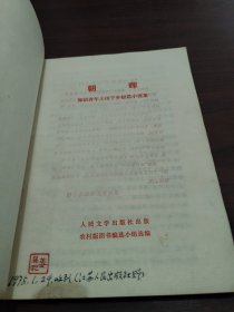 朝晖—知识青年上山下乡短篇小说集