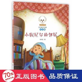 原創(chuàng)童話故事：小猴尼爾的鄰居 童話故事 林華玉