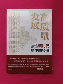 高质量发展：读懂新时代中国经济