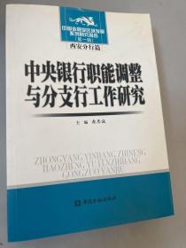 中央银行职能调整与分支行工作研究