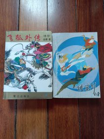 《飞狐外传/附雪山飞狐》鹭江出版社《侠客行》黑龙江朝鲜族出版社合售 ，《飞狐外传》9品《侠客行》85品。