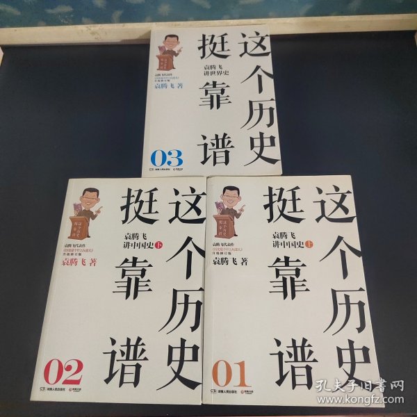 这个历史挺靠谱：袁腾飞讲历史（1-3全三册）