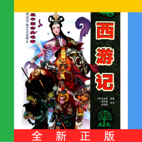 西游記/青少版中國古典名著