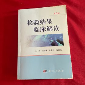 检验结果临床解读（第3版）
