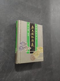 唐史通俗演義