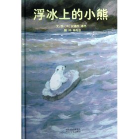 浮冰上的小熊(精)