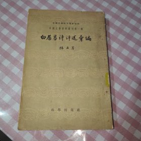 白居易诗评述汇编（1958年一版一印）