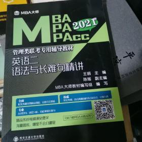 英语二语法与长难句精讲（2018年）/MBA大师 MBA\MPA\MPAcc管理类联考专用辅导教材