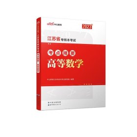 2023江苏省专转本考点精要·高等数学